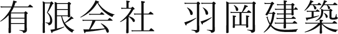 HPを開設いたしました|有限会社 羽岡建築